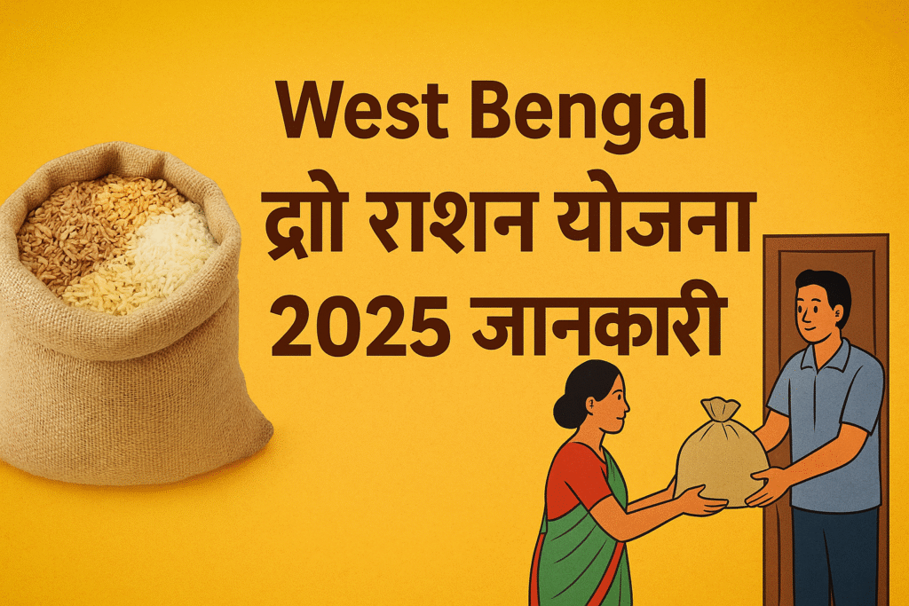 West Bengal Duare Ration Yojana अब घर-घर मिलेगा अनाज
