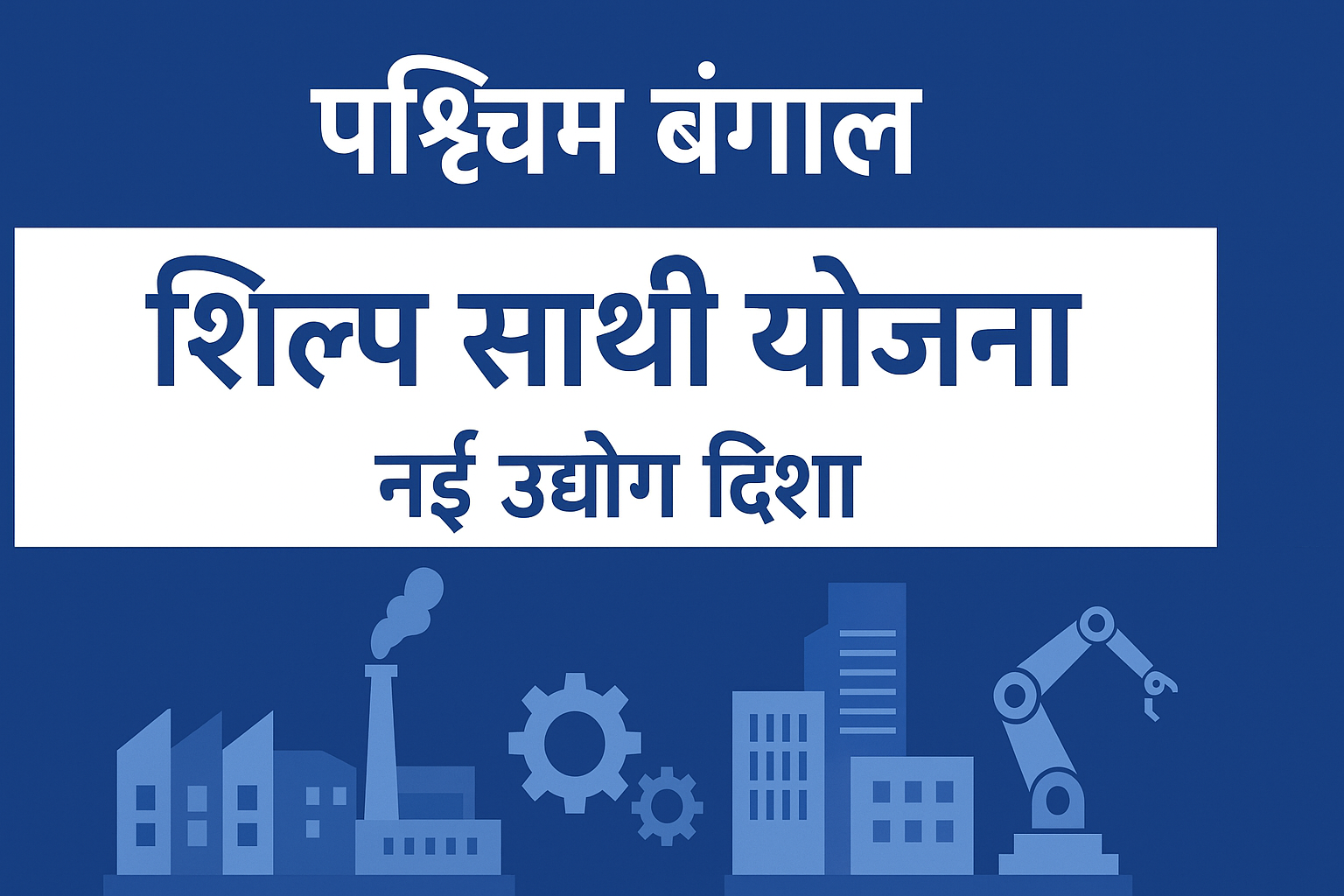 West Bengal Shilpa Sathi Yojana