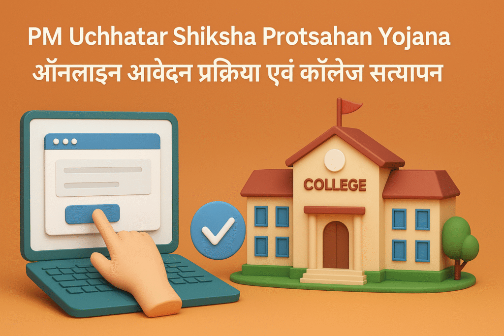 ऑनलाइन आवेदन प्रक्रिया एवं कॉलेज सत्यापन