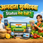 Annadata Sukhibhava Status कैसे देखें