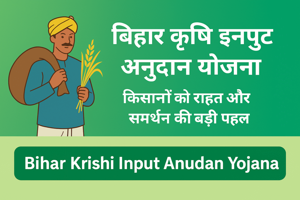 Bihar Krishi Input Anudan Yojana किसानों को राहत और समर्थन की बड़ी पहल