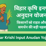 Bihar Krishi Input Anudan Yojana किसानों को राहत और समर्थन की बड़ी पहल
