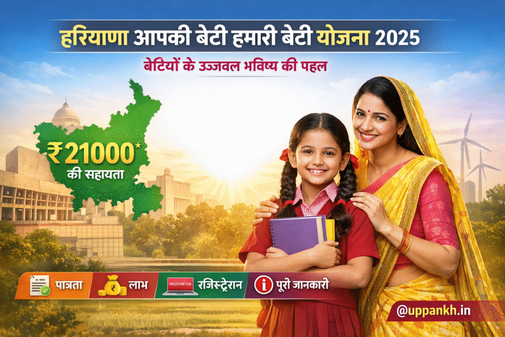 Haryana Aapki Beti Hamari Beti Yojana