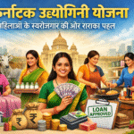 Karnataka Udyogini Yojana महिलाओं को स्वरोजगार की ओर सशक्त पहल