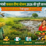 Pradhan Mantri Fasal Bima Yojana किसानों की फसलों को सुरक्षा की गारंटी