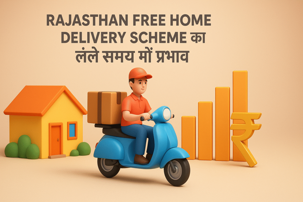 Rajasthan Free Home Delivery Scheme का लंबे समय में प्रभाव