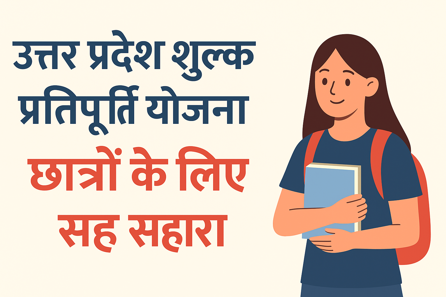 Uttar Pradesh Fee Reimbursement Yojana छात्रों के लिए बड़ा सहारा