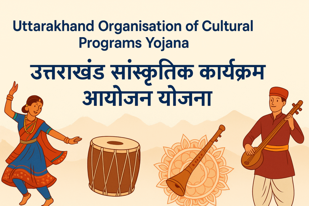 Uttarakhand Organisation of Cultural Programs Yojana परंपरा और कला का संगम