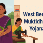 West Bengal Muktidhara Yojana ग्रामीण उद्यमिता को नया आयाम