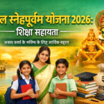 Kerala Snehapoorvam Yojana 2026 शिक्षा के लिए आर्थिक सहारा