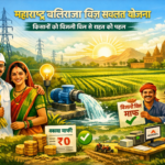 Maharashtra Baliraja Vij Savlat Yojana किसानों को बिजली बिल से राहत की पहल