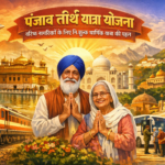 Punjab Teerth Yatra Yojana वरिष्ठ नागरिकों के लिए निःशुल्क धार्मिक यात्रा की पहल