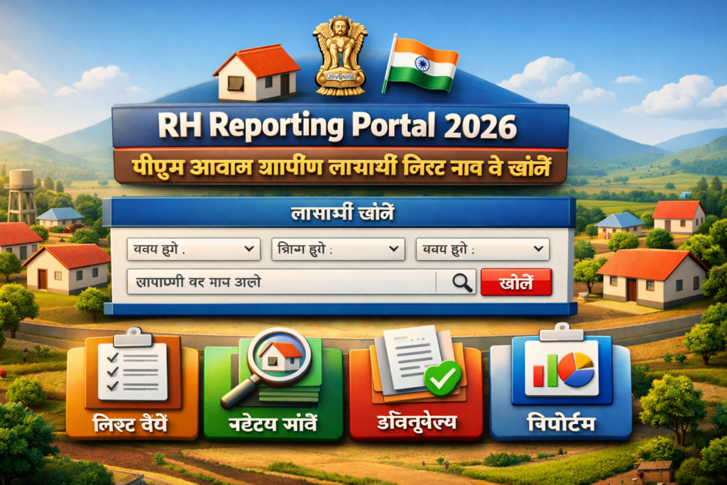 RH Reporting Portal 2026 पीएम आवास ग्रामीण लाभार्थी लिस्ट नाम से खोजें