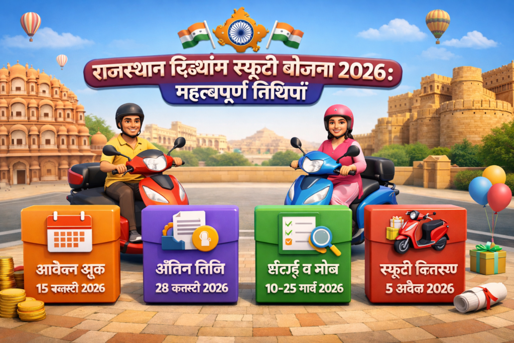 Rajasthan Divyang Scooty Yojana 2026 महत्वपूर्ण तिथियाँ