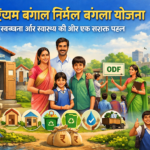 West Bengal Nirmal Bangla Yojana स्वच्छता और स्वास्थ्य की ओर एक सशक्त पहल