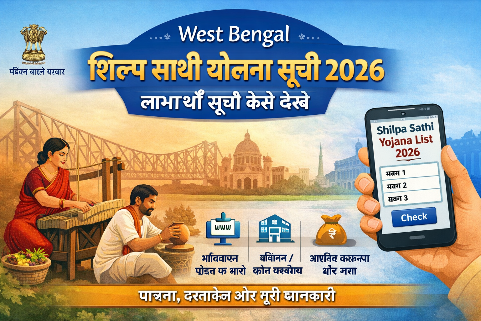 West Bengal Shilpa Sathi Yojana