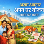 Assam Aponar Apon Ghar Yojana हर परिवार के अपने घर का सपना
