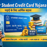 Bihar Student Credit Card Yojana पढ़ाई के लिए आर्थिक सहारा