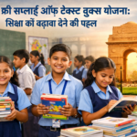 Delhi Free Supply of Text Books Yojana शिक्षा को बढ़ावा देने की पहल