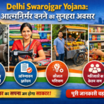 Delhi Swarojgar Yojana आत्मनिर्भर बनने का सुनहरा अवसर