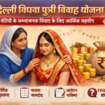Delhi Widow Daughter Marriage Yojana बेटियों के सम्मानजनक विवाह के लिए आर्थिक सहयोग