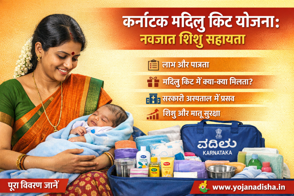 Karnataka Madilu Kit Yojana नवजात शिशु सहायता