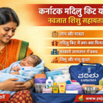 Karnataka Madilu Kit Yojana नवजात शिशु सहायता