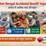 West Bengal Accidental Benefit Yojana आपदा में आर्थिक मदद की पहल