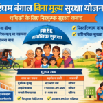 West Bengal Bina Mulya Samajik Suraksha Yojana श्रमिकों के लिए निःशुल्क सुरक्षा कवच