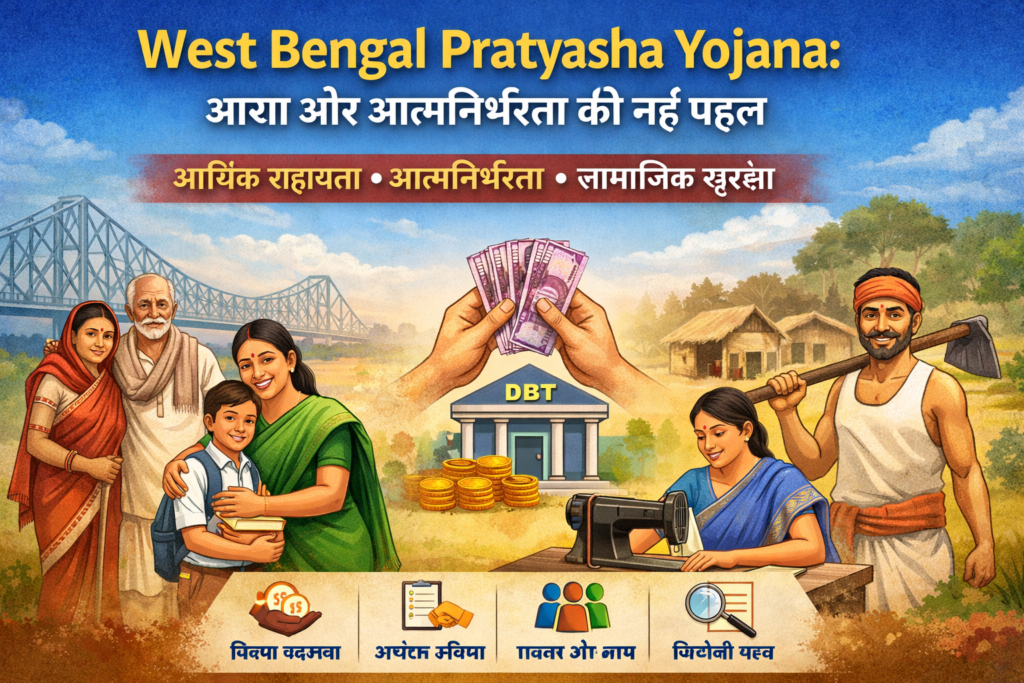 West Bengal Pratyasha Yojana 2026 Benefits & Eligibility
