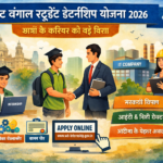 West Bengal Student Internship Yojana छात्रों के करियर को नई दिशा