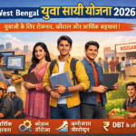 West Bengal Yuva Sathi Yojana युवाओं के लिए रोजगार की नई पहल