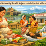 Assam Maternity Benefit Yojana गर्भवती महिलाओं को आर्थिक सहायता