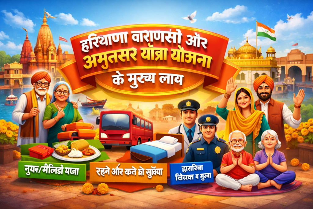 Haryana Varanasi and Amritsar Yatra Yojana के मुख्य लाभ