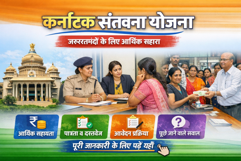 Karnataka Santwana Yojana जरूरतमंदों के लिए आर्थिक सहारा