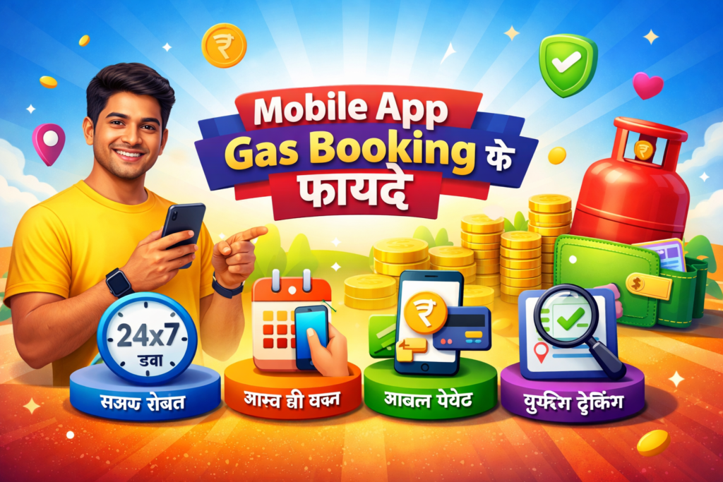 Mobile App Gas Booking के फायदे
