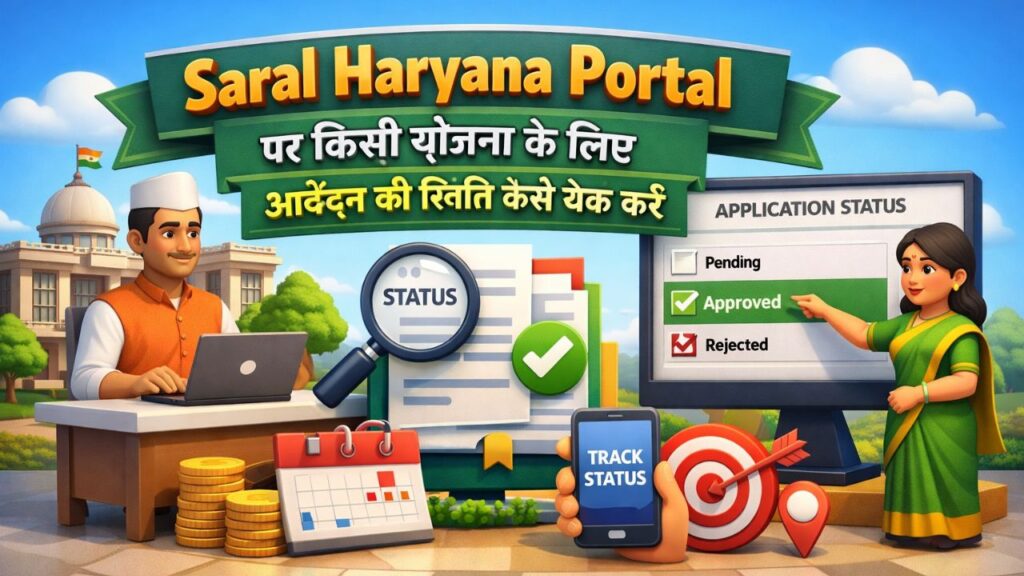 Saral Haryana Portal पर किसी योजना के लिए आवेदन की स्थिति कैसे चेक करें