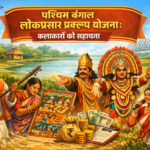 West Bengal Lokprasar Prakalpo Yojana कलाकारों को सहायता