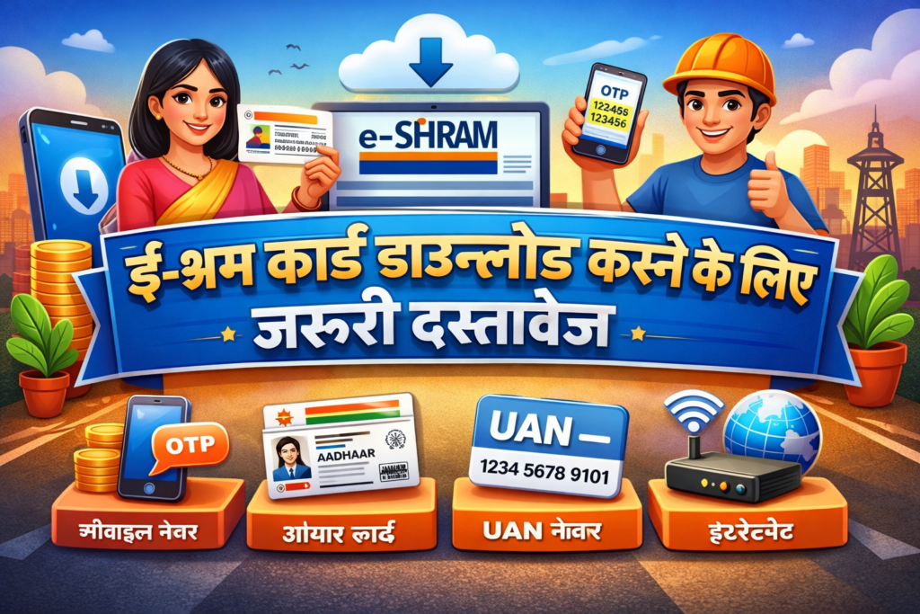 ई-श्रम कार्ड डाउनलोड करने के लिए जरूरी दस्तावेज